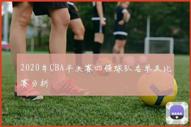 2020年CBA半决赛四强球队名单及比赛分析