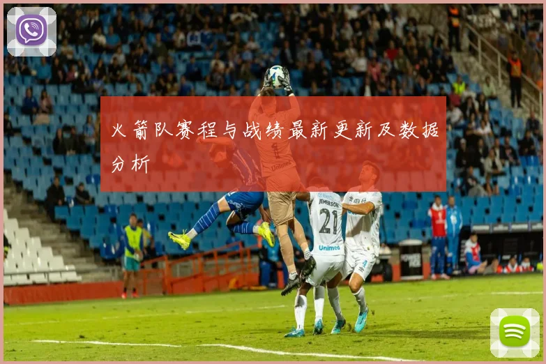 火箭队赛程与战绩最新更新及数据分析