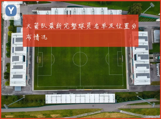 火箭队最新完整球员名单及位置分布情况