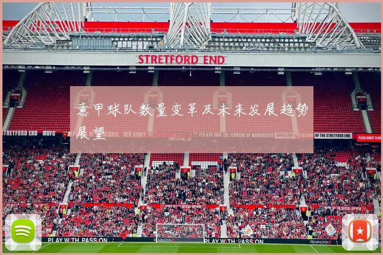 意甲球队数量变革及未来发展趋势展望