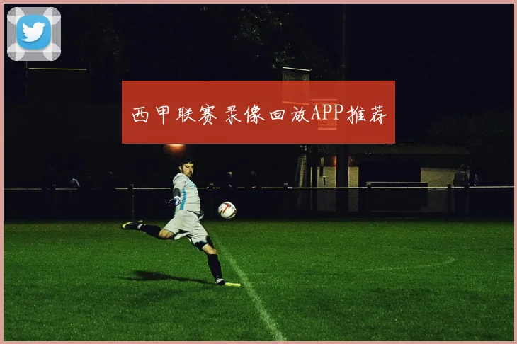 西甲联赛录像回放APP推荐