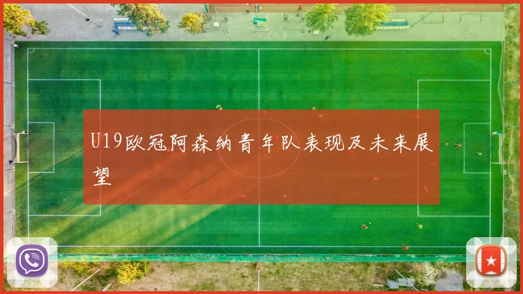 U19欧冠阿森纳青年队表现及未来展望