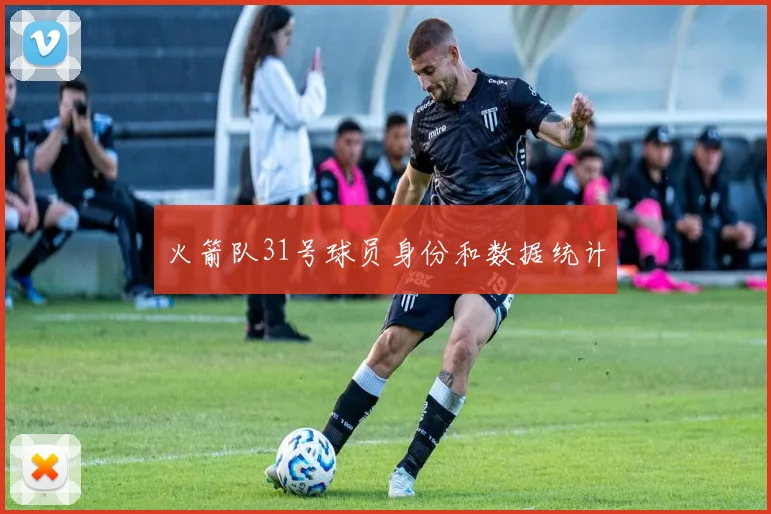 火箭队31号球员身份和数据统计