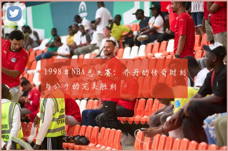 1998年NBA总决赛：乔丹的传奇时刻与公牛的完美胜利