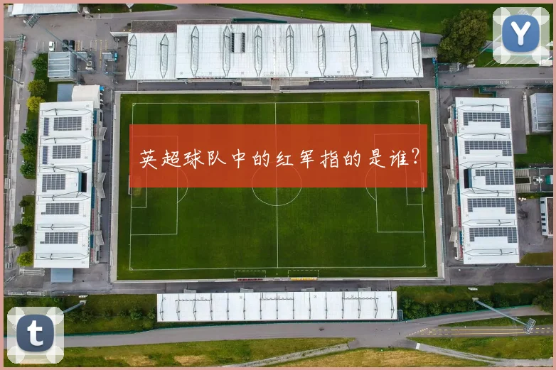 英超球队中的红军指的是谁？