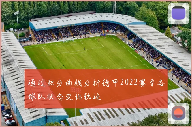 通过积分曲线分析德甲2022赛季各球队状态变化轨迹