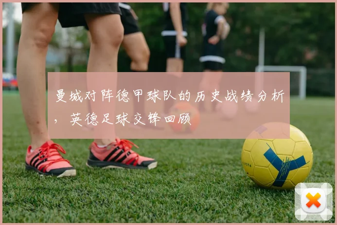 曼城对阵德甲球队的历史战绩分析，英德足球交锋回顾