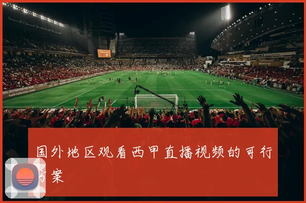国外地区观看西甲直播视频的可行方案