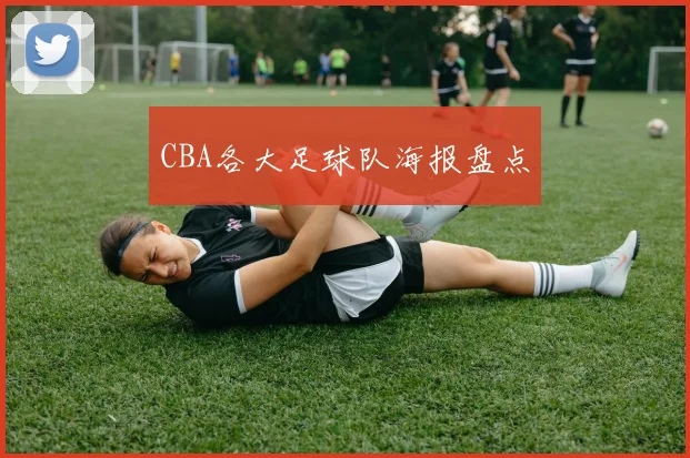 CBA各大足球队海报盘点