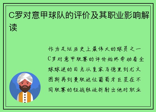 C罗对意甲球队的评价及其职业影响解读
