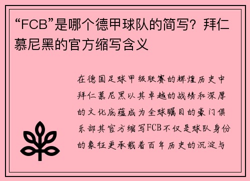 “FCB”是哪个德甲球队的简写？拜仁慕尼黑的官方缩写含义