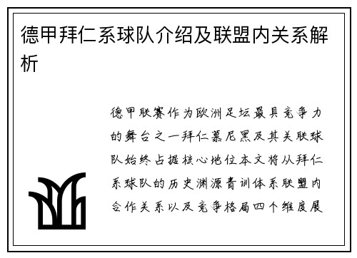 德甲拜仁系球队介绍及联盟内关系解析