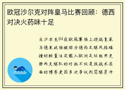 欧冠沙尔克对阵皇马比赛回顾：德西对决火药味十足