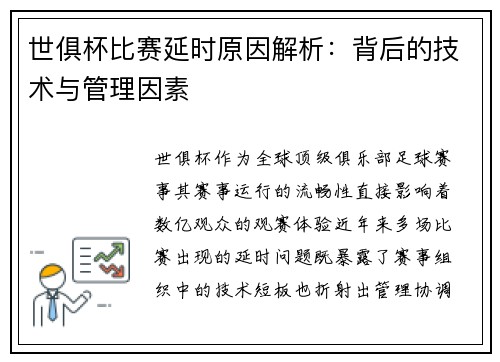 世俱杯比赛延时原因解析：背后的技术与管理因素