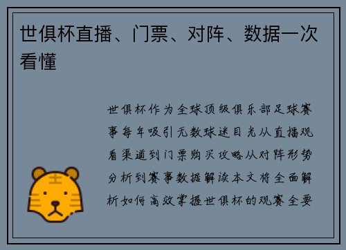 世俱杯直播、门票、对阵、数据一次看懂