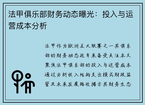 法甲俱乐部财务动态曝光：投入与运营成本分析