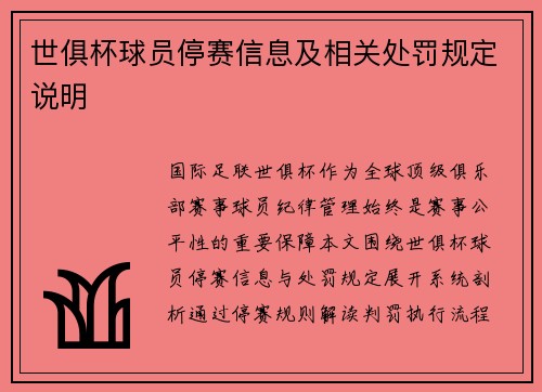 世俱杯球员停赛信息及相关处罚规定说明