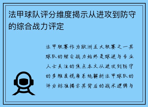 法甲球队评分维度揭示从进攻到防守的综合战力评定