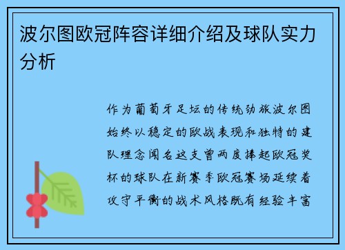 波尔图欧冠阵容详细介绍及球队实力分析