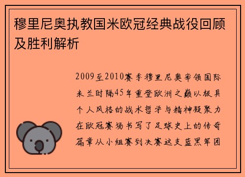 穆里尼奥执教国米欧冠经典战役回顾及胜利解析
