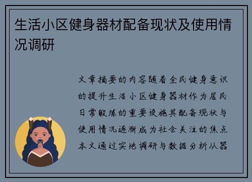生活小区健身器材配备现状及使用情况调研