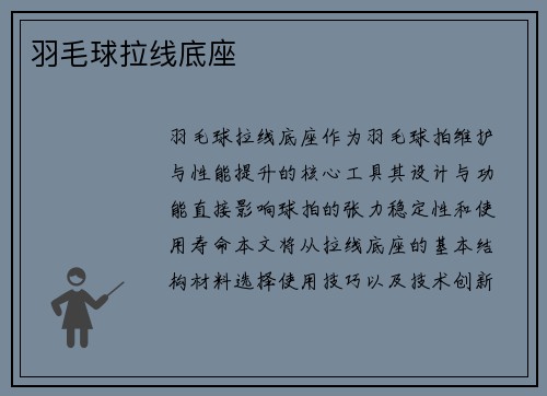 羽毛球拉线底座