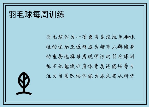 羽毛球每周训练