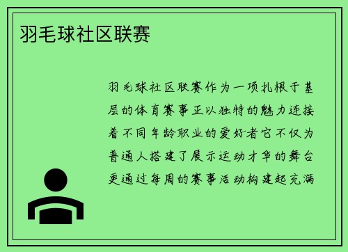 羽毛球社区联赛