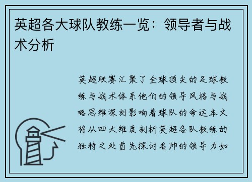英超各大球队教练一览：领导者与战术分析