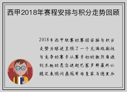 西甲2018年赛程安排与积分走势回顾