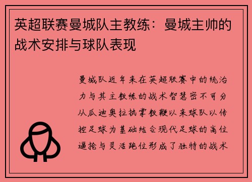 英超联赛曼城队主教练：曼城主帅的战术安排与球队表现
