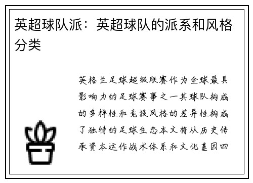 英超球队派：英超球队的派系和风格分类