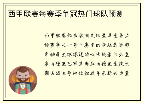 西甲联赛每赛季争冠热门球队预测