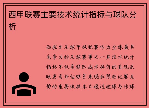 西甲联赛主要技术统计指标与球队分析