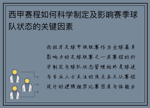 西甲赛程如何科学制定及影响赛季球队状态的关键因素