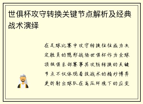 世俱杯攻守转换关键节点解析及经典战术演绎