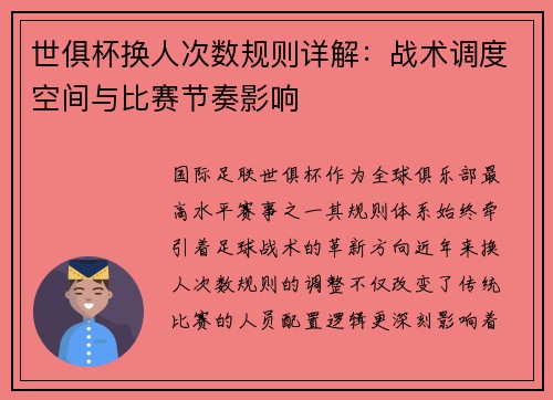 世俱杯换人次数规则详解：战术调度空间与比赛节奏影响