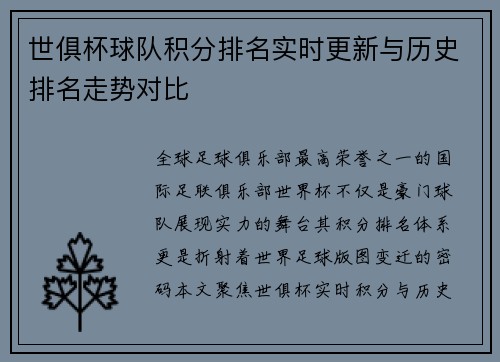 世俱杯球队积分排名实时更新与历史排名走势对比