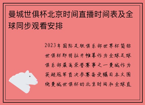 曼城世俱杯北京时间直播时间表及全球同步观看安排
