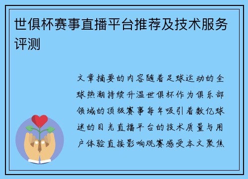 世俱杯赛事直播平台推荐及技术服务评测