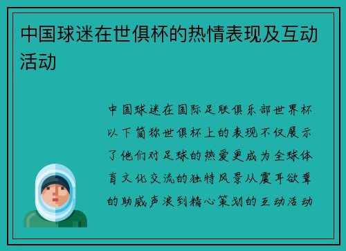 中国球迷在世俱杯的热情表现及互动活动