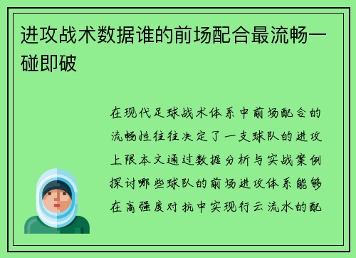 进攻战术数据谁的前场配合最流畅一碰即破