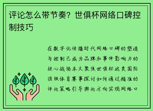 评论怎么带节奏？世俱杯网络口碑控制技巧