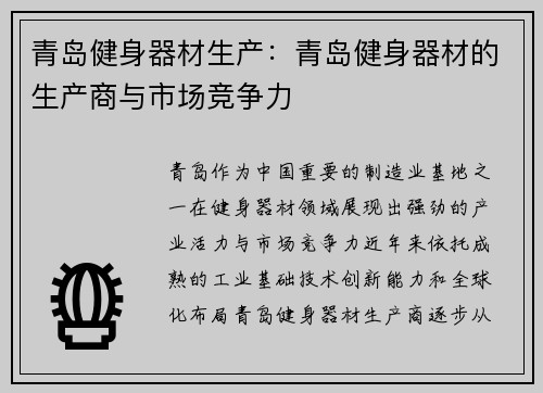 青岛健身器材生产：青岛健身器材的生产商与市场竞争力