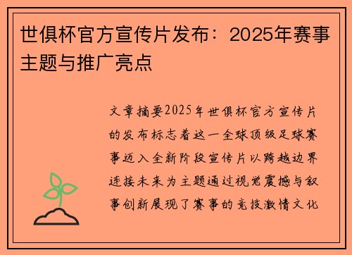 世俱杯官方宣传片发布：2025年赛事主题与推广亮点