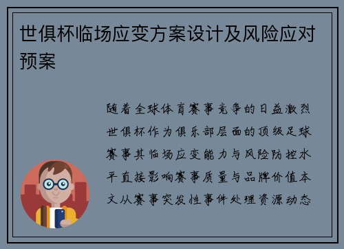 世俱杯临场应变方案设计及风险应对预案