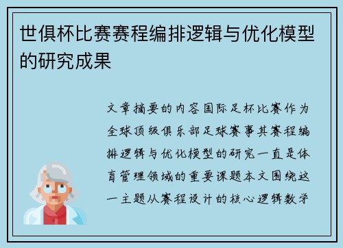 世俱杯比赛赛程编排逻辑与优化模型的研究成果