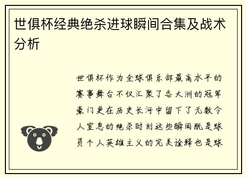 世俱杯经典绝杀进球瞬间合集及战术分析