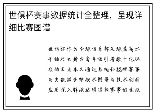 世俱杯赛事数据统计全整理，呈现详细比赛图谱