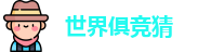 2025足球世界俱乐部冠军杯竞猜